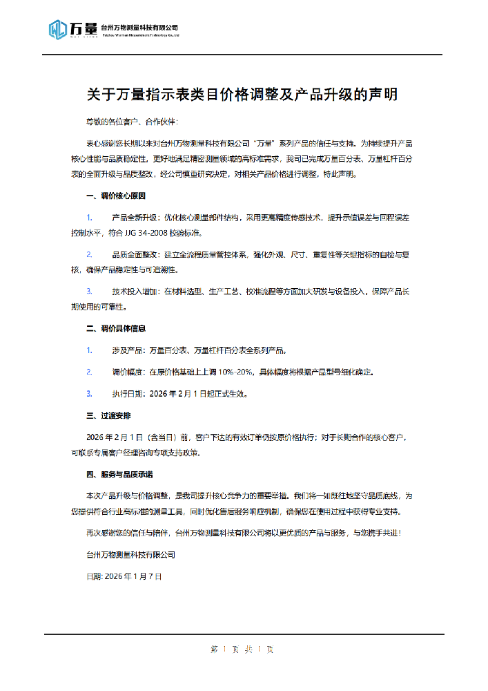 关于万量指示表类目价格调整及产品升级的声明