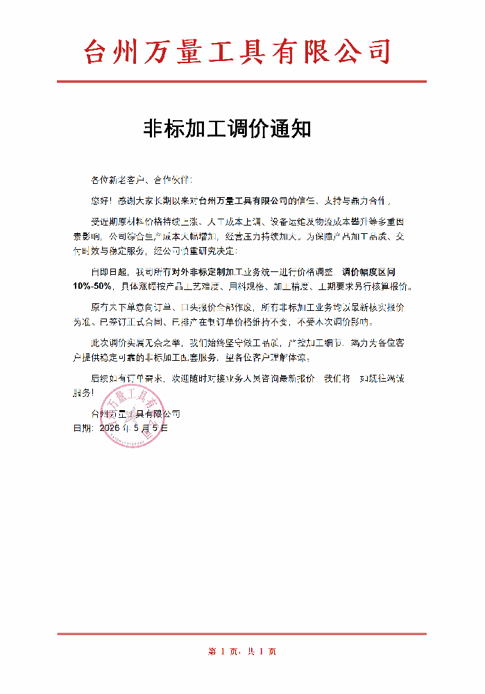 非标加工调价通知